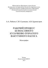 Рабочий процесс безмасляного кулачково-зубчатого вакуумного насоса