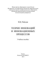 Теория инноваций и инновационных процессов