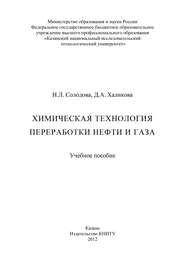 Химическая технология переработки нефти и газа