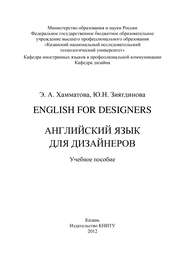 English for designers. Английский язык для дизайнеров