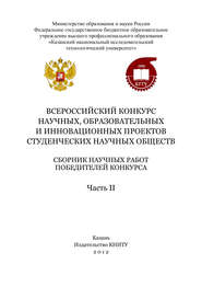 Всероссийский конкурс научных, образовательных и инновационных проектов студенческих научных обществ. Часть II