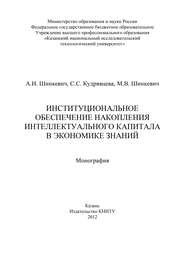 Институциональное обеспечение накопления интеллектуального капитала в экономике знаний