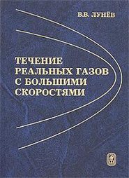 Течение реальных газов с большими скоростями