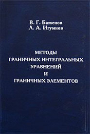 Методы граничных интегральных уравнений и граничных элементов