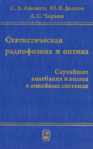 Статистическая радиофизика и оптика. Случайные колебания и волны в линейных системах