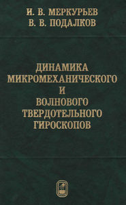 Динамика микромеханического и волнового твердотельного гироскопов