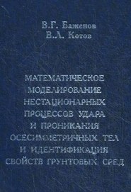 Математическое моделирование нестационарных процессов удара и проникания осесимметричных тел и идентификация свойств грунтовых сред