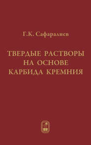 Твердые растворы на основе карбида кремния