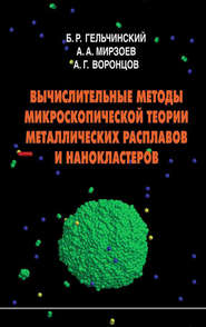 Вычислительные методы микроскопической теории металлических расплавов и нанокластеров