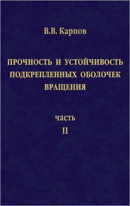 Прочность и устойчивость подкрепленных оболочек вращения. Часть 2. Вычислительный эксперимент при статическом механическом воздействии