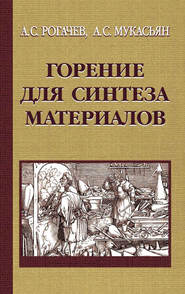 Горение для синтеза материалов. Введение в структурную макрокинетику