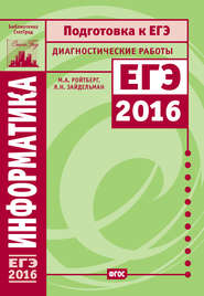 Информатика. Подготовка к ЕГЭ в 2016 году. Диагностические работы