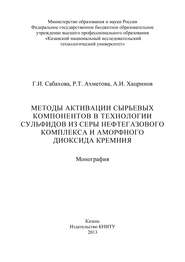 Методы активации сырьевых компонентов в технологии сульфидов из серы нефтегазового комплекса и аморфного диоксида кремния