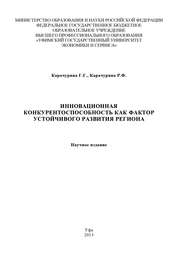 Инновационная конкурентоспособность как фактор устойчивого развития региона