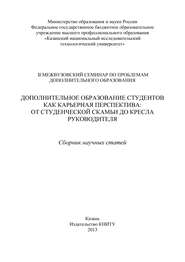 Дополнительное образование студентов как карьерная перспектива: от студенческой скамьи до кресла руководителя