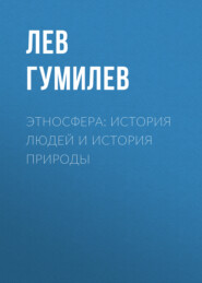 Этносфера: история людей и история природы