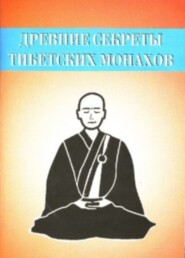 Древние секреты тибетских монахов. Комплекс упражнений из шести ритуальных действий