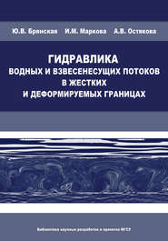 Гидравлика водных и взвесенесущих потоков в жестких и деформируемых границах