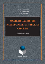 Модели развития электроэнергетических систем. Учебное пособие