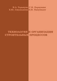 Технология и организация строительных процессов