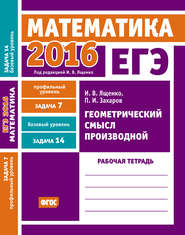 ЕГЭ 2016. Математика. Геометрический смысл производной. Задача 7 (профильный уровень). Задача 14 (базовый уровень). Рабочая тетрадь