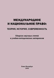 Международное и национальное право. Теория, история, современность. Сборник научных статей и учебно-методических материалов