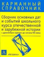 Сборник основных дат и событий школьного курса отечественной и зарубежной истории с древнейших времен до начала XXI в.