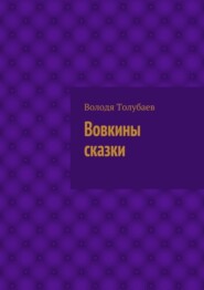 Вовкины сказки