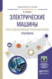 Электрические машины. Расчет двухполюсных турбогенераторов. Практикум. Учебное пособие для прикладного бакалавриата