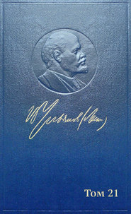 Полное собрание сочинений. Том 21. Декабрь 1911 – июль 1912