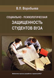 Социально-психологическая защищенность студентов вуза