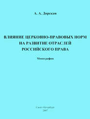 Влияние церковно-правовых норм на развитие отраслей российского права