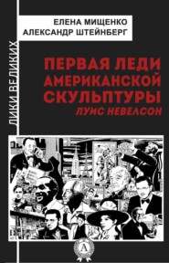 Первая леди американской скульптуры. Луис Невелсон