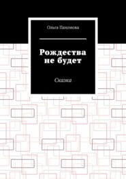 Рождества не будет. Сказка