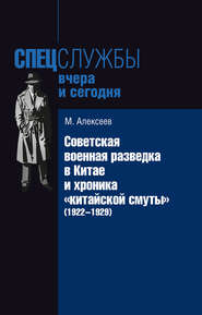 Советская военная разведка в Китае и хроника «китайской смуты» (1922-1929)