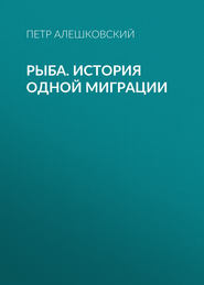 Рыба. История одной миграции