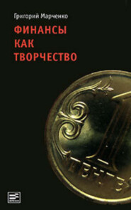 Финансы как творчество. Хроника финансовых реформ в Казахстане