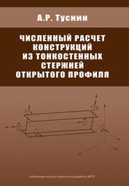 Численный расчет конструкций из тонкостенных стержней открытого профиля