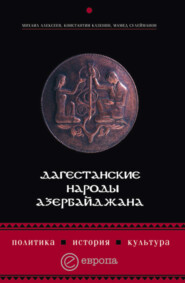 Дагестанские народы Азербайджана. Политика, история, культура