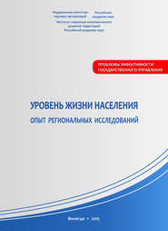 Уровень жизни населения: опыт региональных исследований