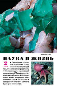 Наука и жизнь №02/2016