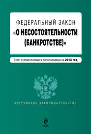 Федеральный закон «О несостоятельности (банкротстве)». Текст с изменениями и дополнениями на 2013 год