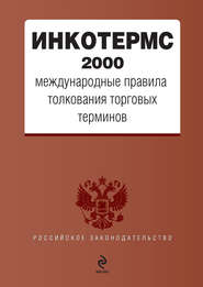 ИНКОТЕРМС 2000. Международные правила толкования торговых терминов