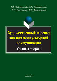 Художественный перевод как вид межкультурной коммуникации. Основы теории