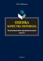 Оценка качества перевода. Коммуникативно-функциональный подход