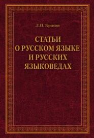 Статьи о русском языке и русских языковедах