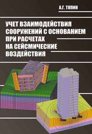 Учет взаимодействия сооружений с основанием при расчетах на сейсмические воздействия