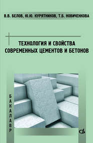 Технология и свойства современных цементов и бетонов