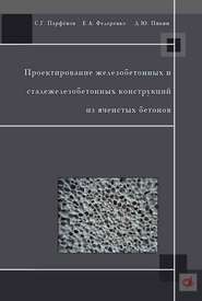 Проектирование железобетонных и сталежелезобетонных конструкций из ячеистых бетонов