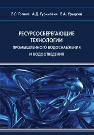 Ресурсосберегающие технологии промышленного водоснабжения и водоотведения